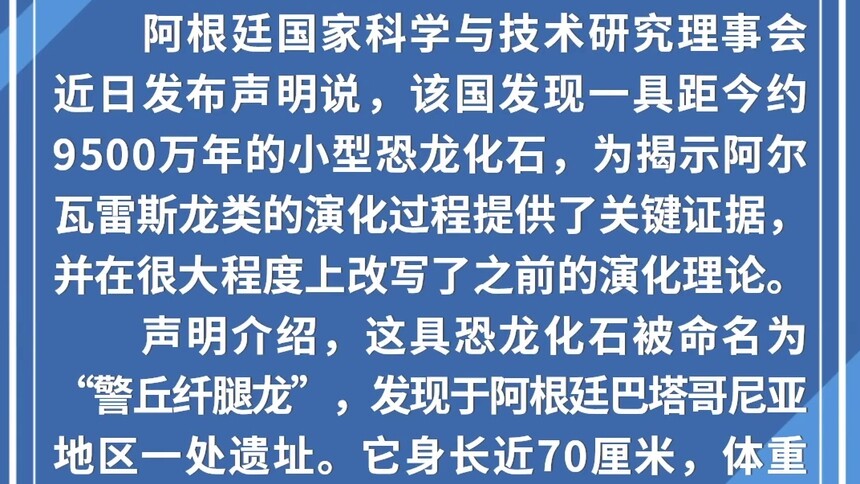 阿根廷发现小型恐龙化石改写阿尔瓦雷斯龙类演化理论