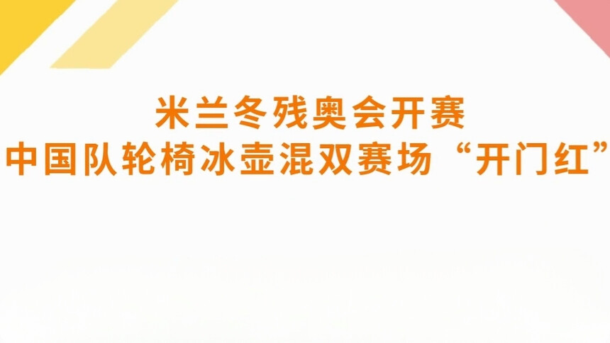 米兰冬残奥会开赛 中国队轮椅冰壶混双赛场“开门红”