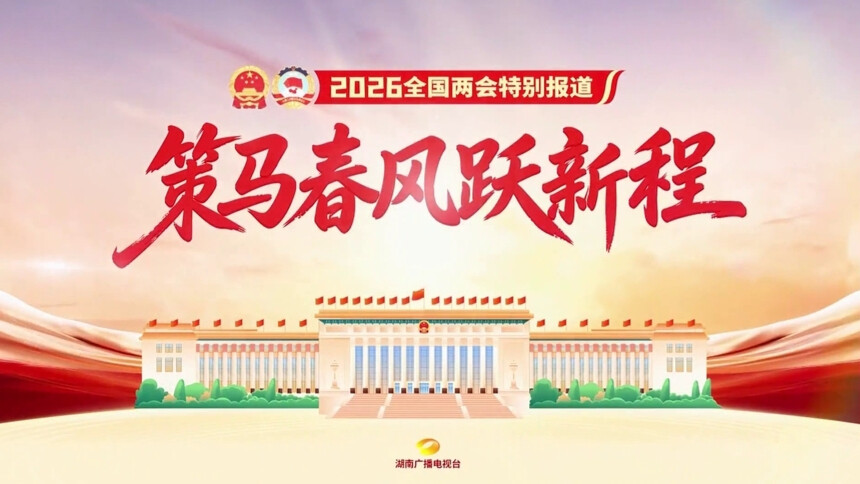 策马春风跃新程——2026全国两会特别报道宣传片