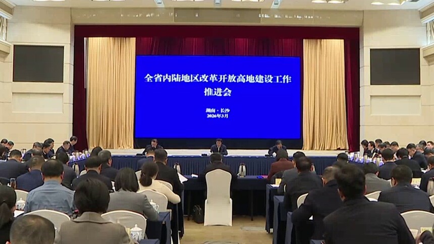 全省内陆地区改革开放高地建设工作推进会召开 毛伟明作出批示