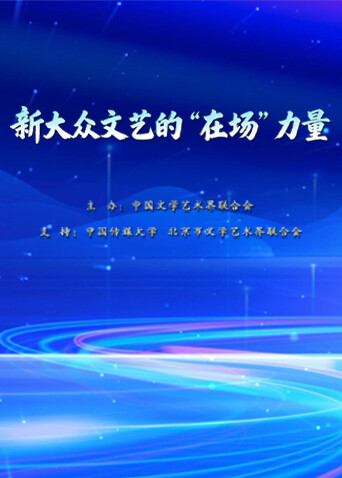 新大众文艺的“在场”力量