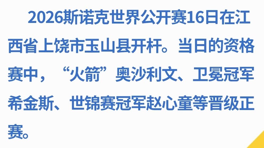斯诺克世界公开赛玉山开杆 奥沙利文、赵心童晋级