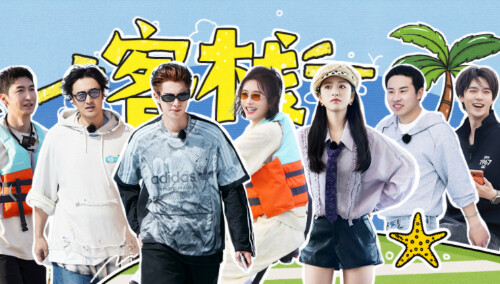 亲爱的·客栈2026