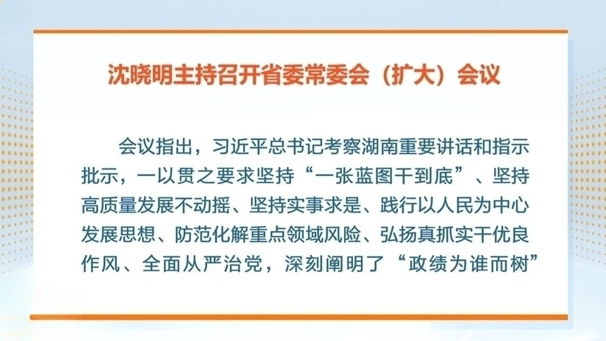 沈晓明主持召开省委常委会（扩大）会议 重温习近平总书记考察湖南重要讲话和指示批示中关于树立和践行正确政绩观重要论述 在学懂弄通做实上下功夫 提高学习教育针对性实效性