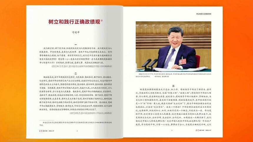 《求是》杂志发表习近平总书记重要文章《树立和践行正确政绩观》