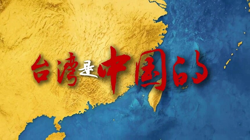 《台湾岛纪》宣传片