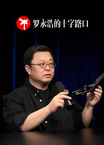 罗永浩的十字路口