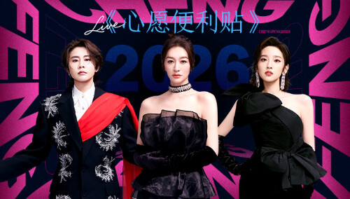 乘风2026 第2期（下）：李心洁团实力全开麦 李小冉王濛唐艺昕尽显反差萌