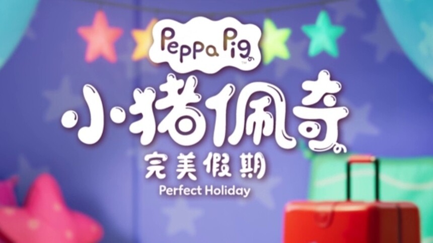 《小猪佩奇·完美假期》“闯中版”预告 一家七口前往中国开启完美假期之旅