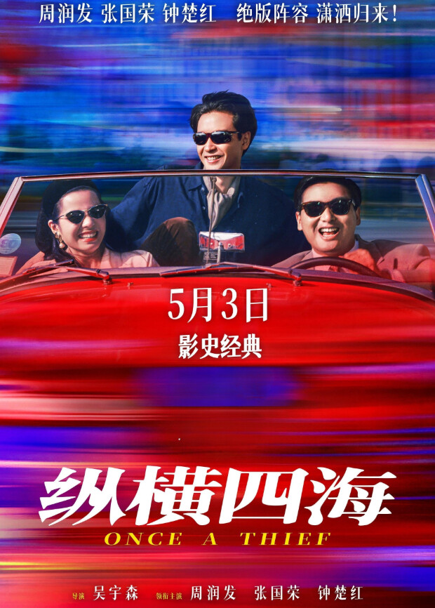 纵横四海