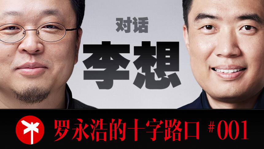 罗永浩的十字路口 第1期：李想×罗永浩！四小时马拉松访谈！李想首度公开讲述25年创业之路
