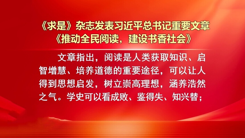 《求是》杂志发表习近平总书记重要文章《推动全民阅读，建设书香社会》