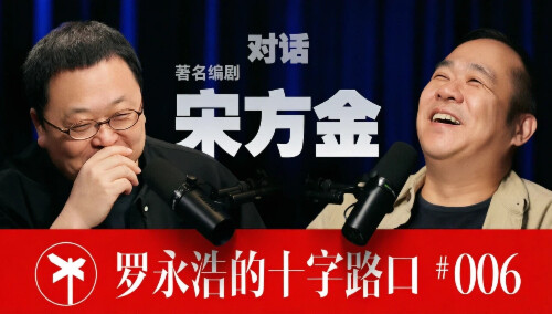罗永浩的十字路口 第6期：宋方金×罗永浩！故事必须有人讲下去