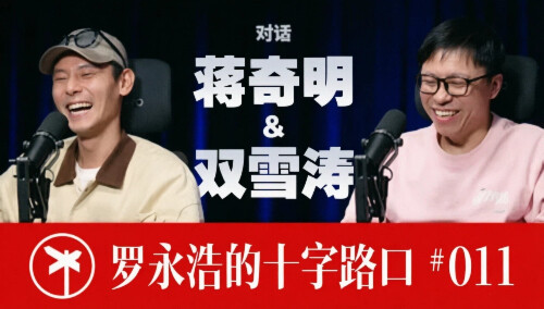 罗永浩的十字路口 第11期：蒋奇明&双雪涛×罗永浩！如何成为飞行家