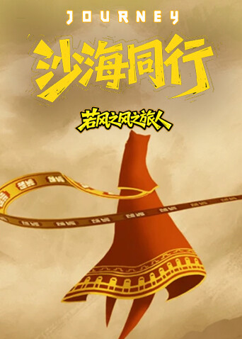 若风之风之旅人 沙海同行
