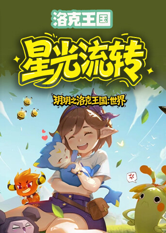 玥玥之洛克王国：世界 星光流转
