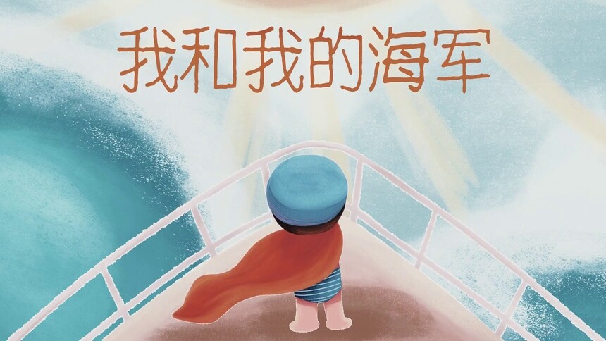 人民海军成立77周年主题微视频《我和我的海军》