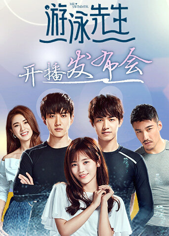  b>游泳 /b> b>先生 /b>发布会