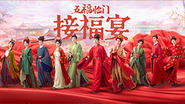 《五福临门》芒果“接福宴”