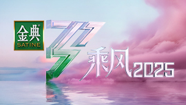 乘风2025——姐姐的限定直播