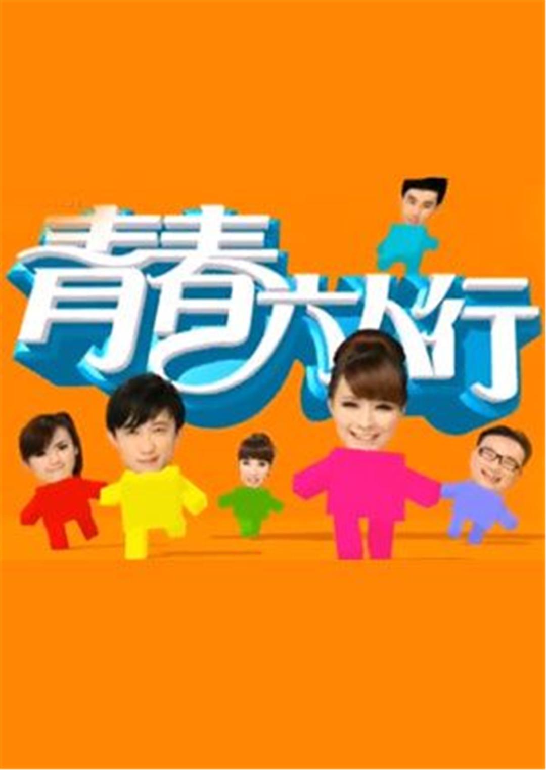电视剧《青春六人行 TV版》全集完整版免费在线观看