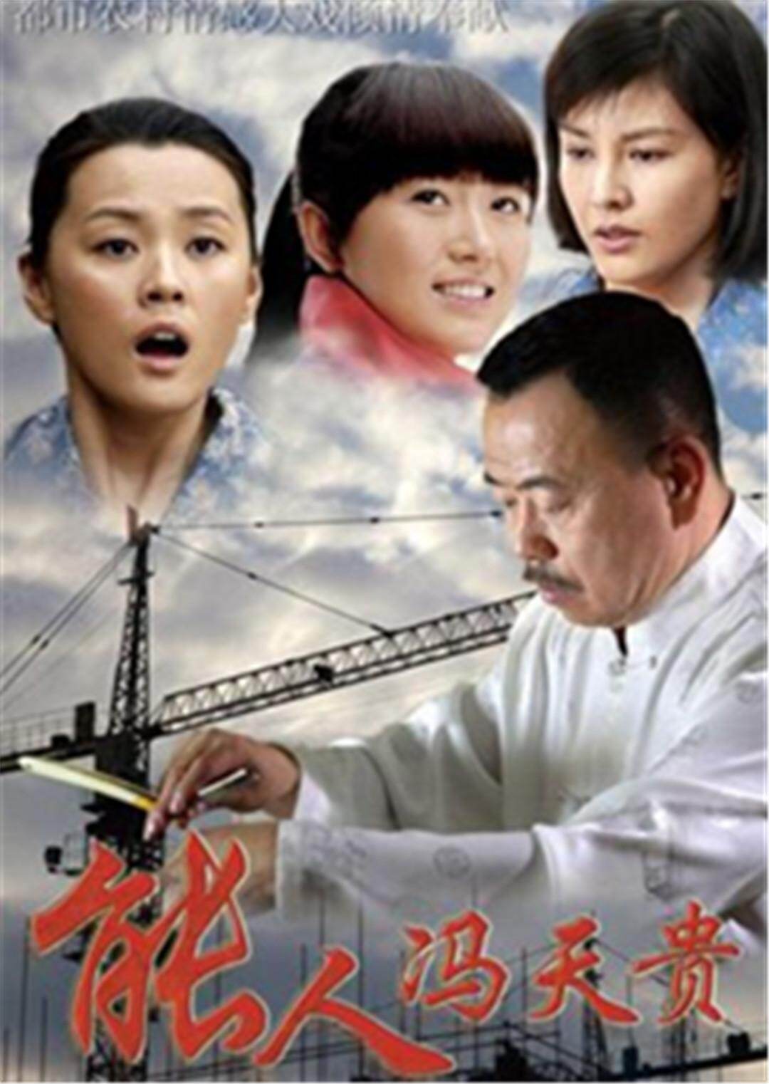 能人冯天贵 第24集