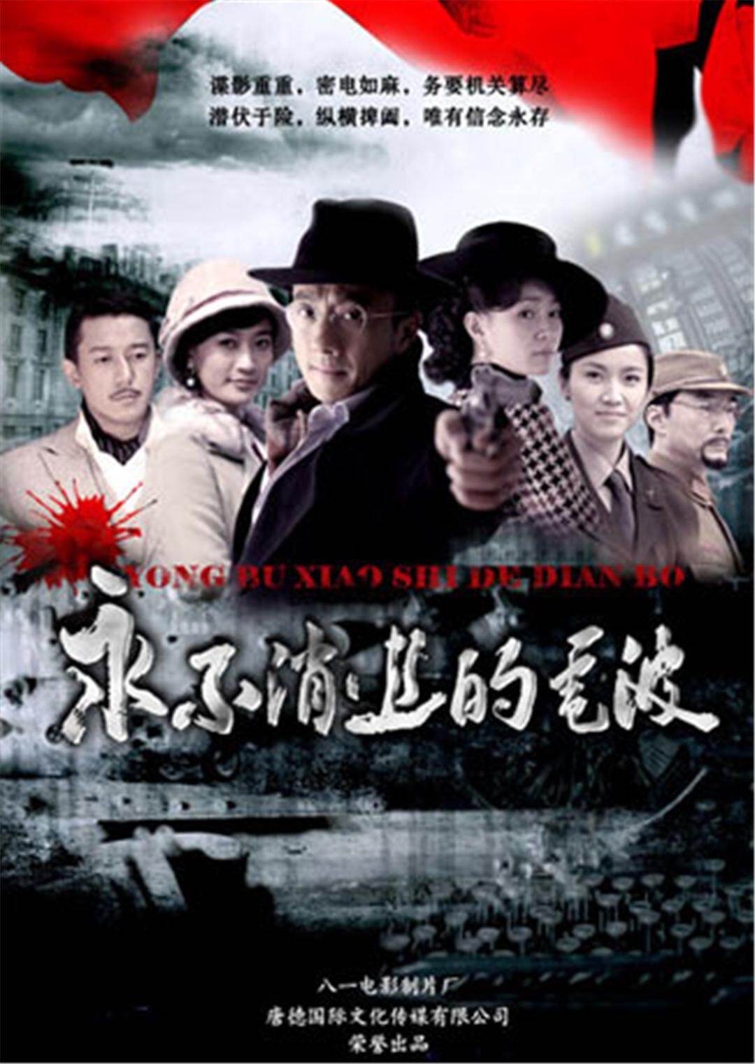永不消逝的电波 第1集