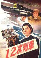 十二次列车