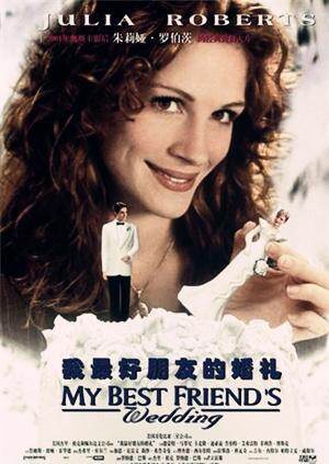 我最好朋友的婚礼电影-我最好朋友的婚礼完整版-我最好朋友的婚礼在线