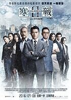 寒战2