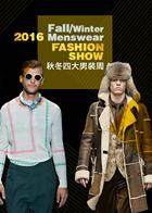2016秋冬四大男装周