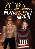 2016秋冬四大时装周的那些事