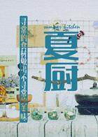 夏厨 2017