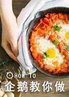 How To企鹅教你做 2017