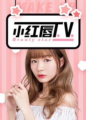 小红唇TV 2017