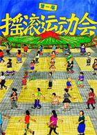 第一届摇滚运动会