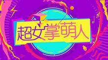 超女掌萌人