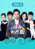 快乐大本营 2013