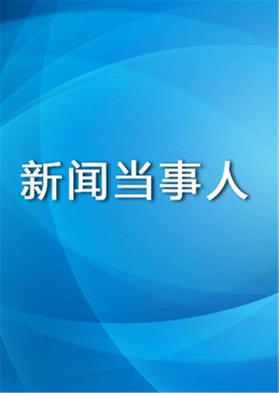 《新闻当事人》3月19日看点:"不靠脸吃饭"的黄渤