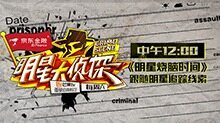 明星大侦探之明星烧脑时间
