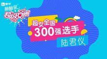 超级女声全国300强选手:陆君仪