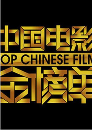 中国电影金榜单 2014