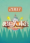快乐大本营 2007