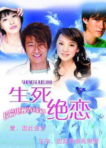 生死绝恋