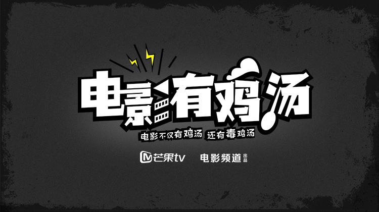 电影有鸡汤 2019