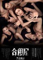 张震讲故事之合租屋