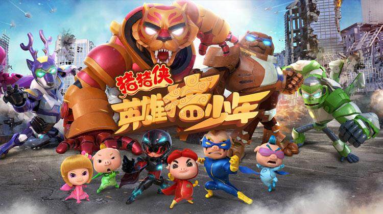 猪猪侠之英雄猪少年