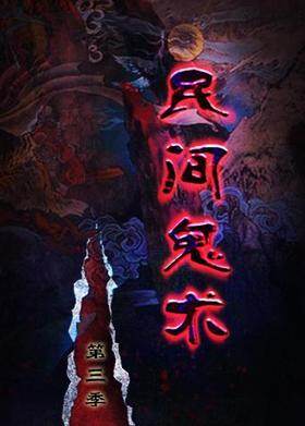 民间鬼术 第三季