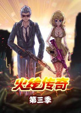 火线传奇 第三季