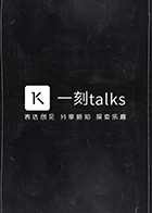 一刻talks 2017